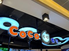 -CoCo都可(香港名都店)
