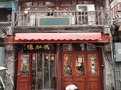 -爆肚冯(廊房二条店)