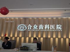 -合众齿科高难度矫正·种植·儿牙中心(望京总院)