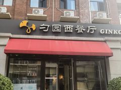 -勺园西餐厅