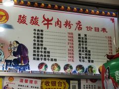 -骏骏牛肉粉店(吉庆街店)