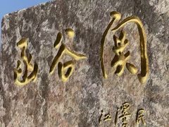 -函谷关历史文化旅游区