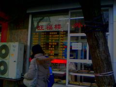 -旺福楼·包点(碑亭巷店)