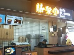门面-膳梨堂(慈云寺远洋国际店)