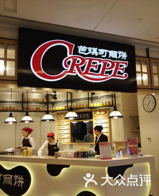 芭琪可丽饼图片-北京面包/饮品-大众点评网