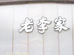 -老李家土菜馆·安吉地标美食