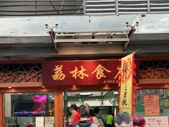 门面-荔林食店(西华路店)