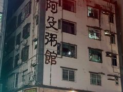 -阿殳粥馆(水围村店)