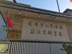 -成都驻京办餐厅(蜀都宾馆店)