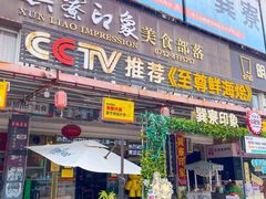 -巽寮印象美食部落餐厅·海鲜·地方特色菜(惠州体验店)