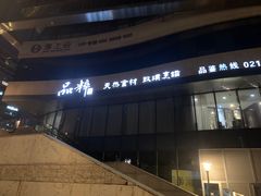 -品粹徽园·家常安徽菜
