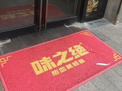 -味之绝美蛙鱼头火锅(松江万达店)