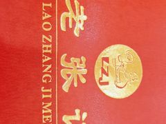 -奥华餐厅·老张记(台基厂店)