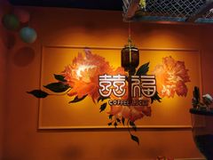 -囍福咖啡(这有山店)