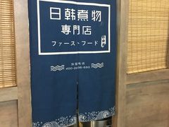 -荟必寿日韩煮物专门店(Touch12街商场店)