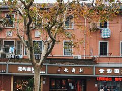 -长寿面(北京西路店)