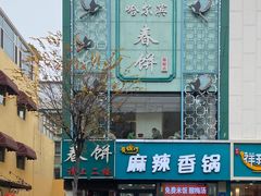 门面-哈尔滨春饼(朝山街店)