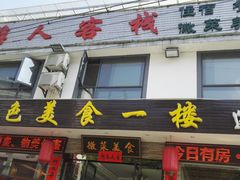 门面-自游人·美食一楼·地道徽菜(三十年名店)