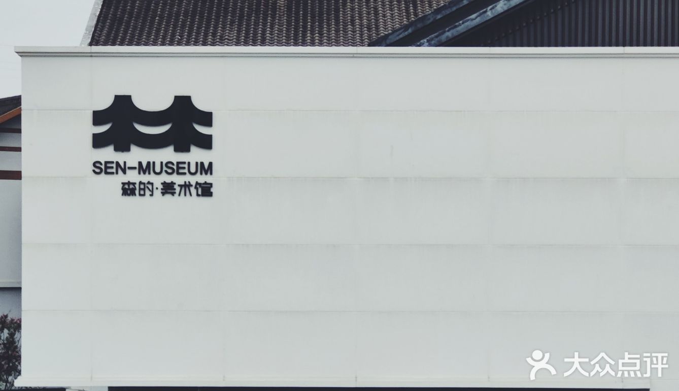 森的美术馆这个雷我先踩为敬 💣