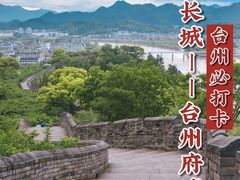 -台州府城(江南长城)