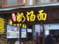 -徐老幺奶汤面