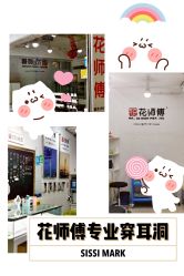 -花师傅穿孔·手穿·耳洞吧