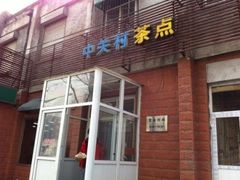 门面-中关村茶点