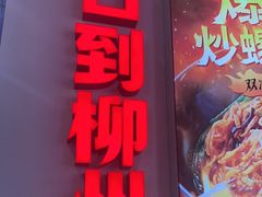 -雙冲柳州螺蛳粉&酸嘢&桂林米粉(簋街店)