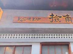 -捡角台湾食堂(花木Plus乐坊店)