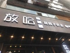 门面-放哈·甜醅子奶茶创造者(正宁路店)