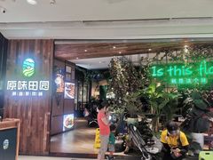 -原味田园·客家菜·土窑鸡(中航城君尚购物中心店)