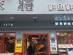 门面-蛙一刀·麻椒鱼火锅(金仙桥店)