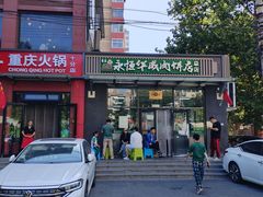 -清真永恒华威肉饼(潘家园店)