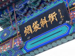 -烟袋斜街