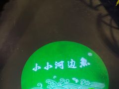 -小小河边鱼(天润城店)