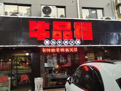 门面-牛品福潮汕牛肉火锅(旺庄店)