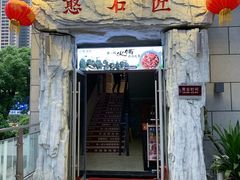 -潘小辣鲜肉老火锅