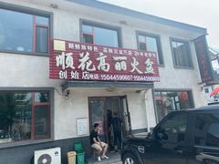 门面-顺花高丽火盆(集安店)