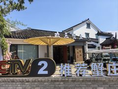 -欢乐蟹庄·精品农家乐(阳澄湖莲花岛店)
