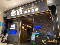 门面-烤匠麻辣烤鱼(环球中心店)