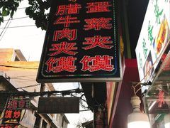 门面-老马家马蓉蛋菜夹馍·腊牛肉夹馍(回民街店)