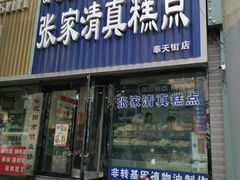 门面-张家清真糕点(奉天街店)