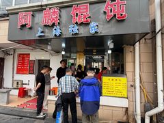 -阿麟馄饨(延长路店)