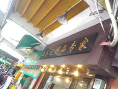 -伍湛记 · 广州老字号(龙津中路店)