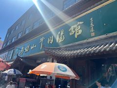 -清真马杰山牛肉汤馆