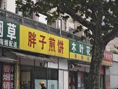 -胖子煎饼店(钦州南路店)