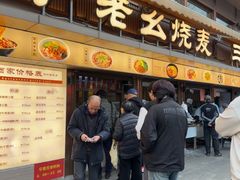 -严老幺烧麦(前进四路店)
