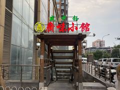 -盛中钰广味小馆