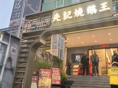 -先记烧鹅王·本地粤菜(福永店)
