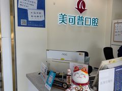 -美可普口腔医院(东街分店)